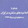 معرفی کتاب «پاره‌ای از اعلامیه‌های منتشره در ایران»