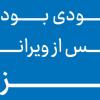 «بی‌گناهیِ دروغین»