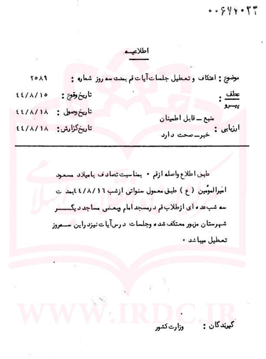 سندی از اعتکاف طلاب حوزه علمیه قم در سال 1344