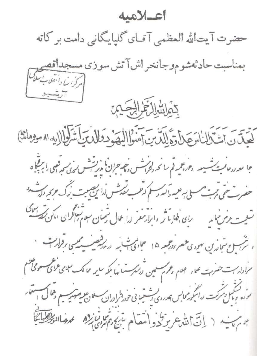 اعلام عزای عمومی توسط آیتالله گلپایگانی به دلیل آتش زدن مسجدالاقصی