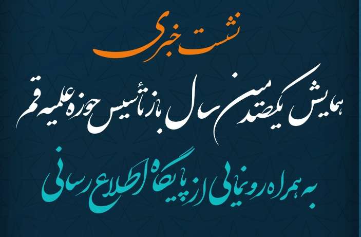 نشست خبری «یکصدمین سال بازتاسیس حوزه علمیه قم» برگزار میشود