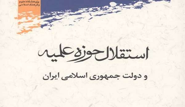 معرفی کتاب «استقلال حوزه علمیه و دولت جمهوری اسلامی ایران»