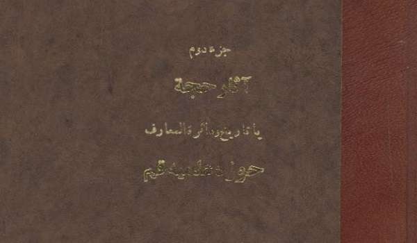 معرفی کتاب آثار حجه (تاریخ و دايرهالمعارف حوزه علمیه قم)