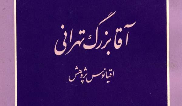 معرفی کتاب «آقا بزرگ تهرانی»