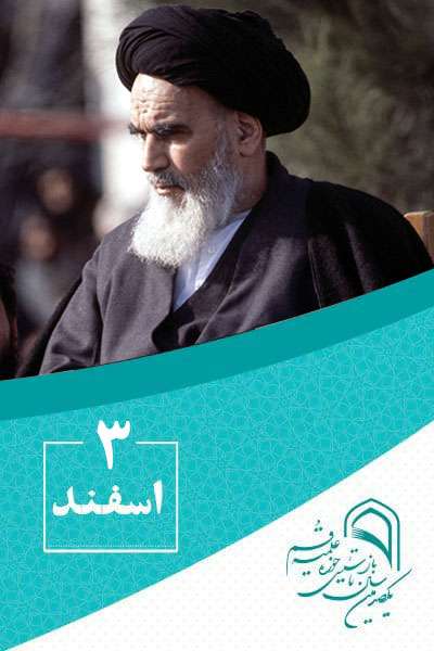 3 اسفندماه در گذار تاریخ