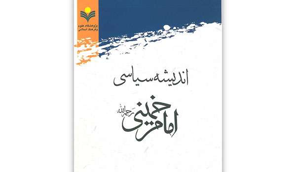 معرفی کتاب «اندیشه سیاسی امام خمینی(رحمه‌الله)»