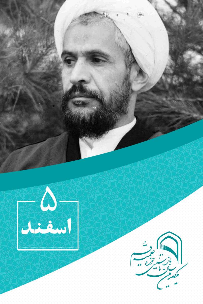 5 اسفندماه در گذار تاریخ