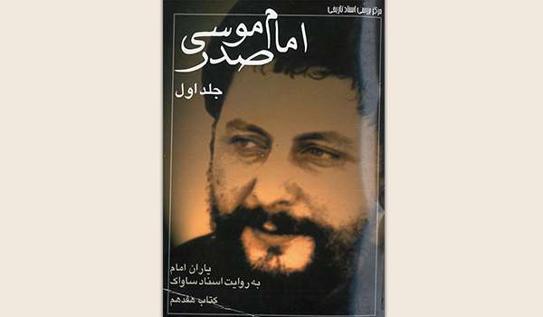 معرفی کتاب «آن سفر کرده» (امام موسی صدر)