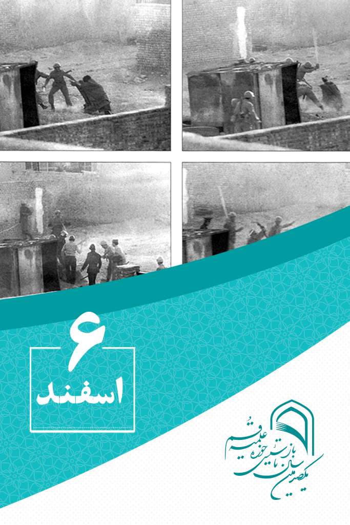 6 اسفندماه در گذار تاریخ