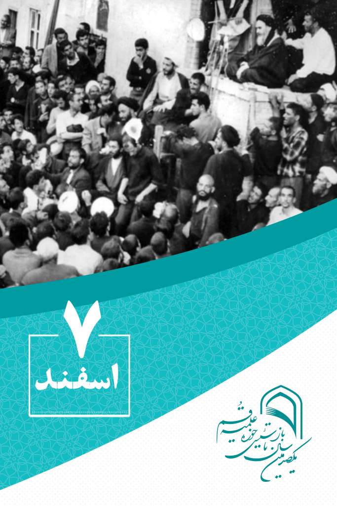 7 اسفندماه در گذار تاریخ