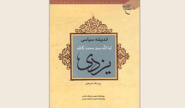 معرفی کتاب «اندیشه سیاسی آیت‌الله سیدمحمدکاظم یزدی»