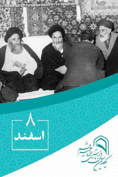 8 اسفندماه در گذار تاریخ