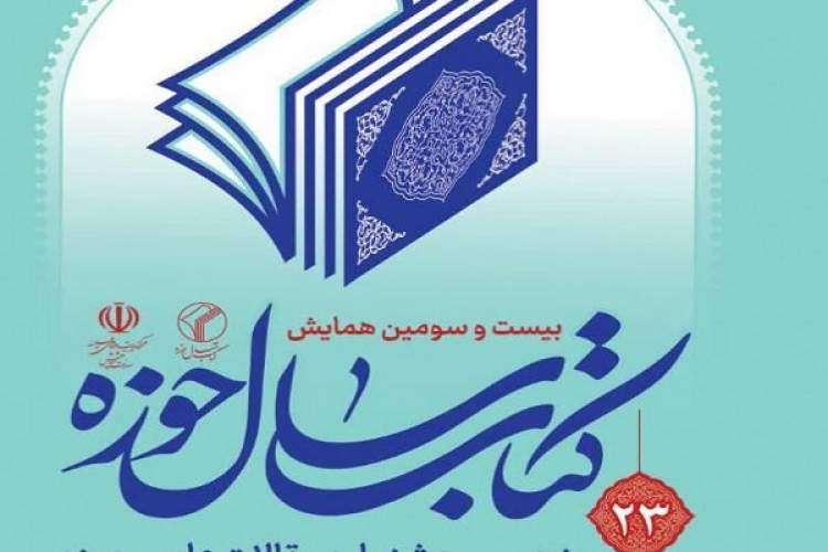 نگاهی به آثار برگزیده بیست و سومین همایش کتاب سال حوزه