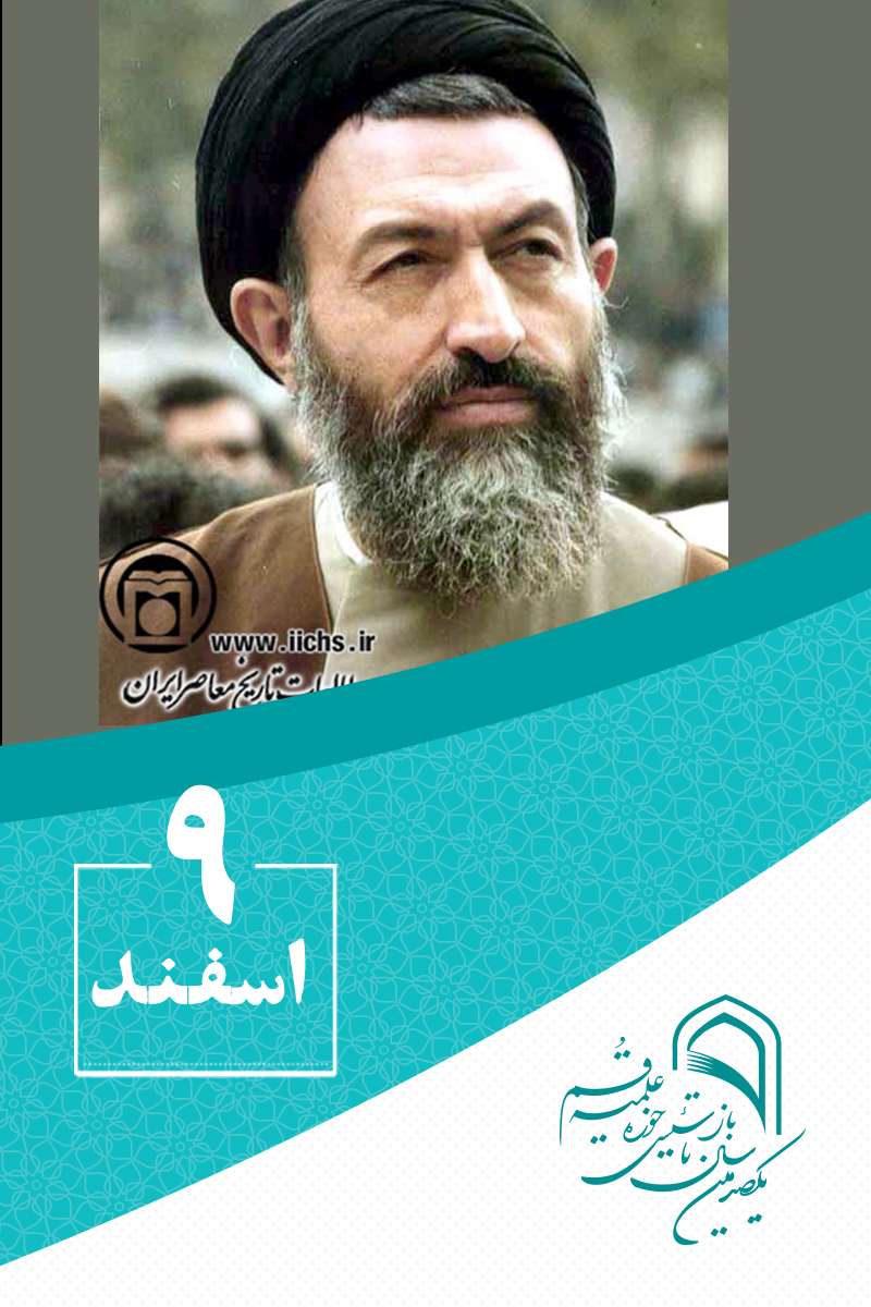 9 اسفندماه در گذار تاریخ