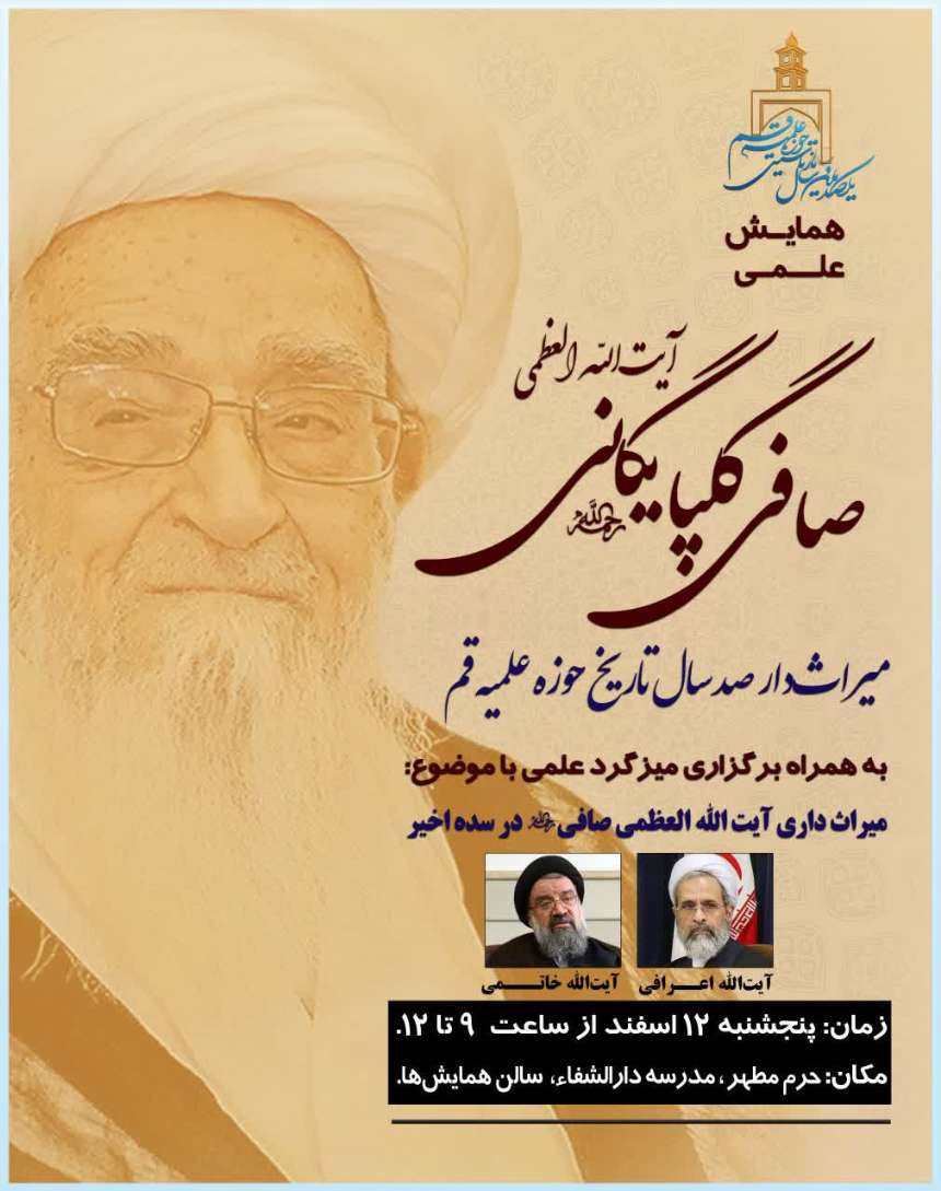 همایش «میراثدار صدسال تاریخ حوزه علمیه قم» برگزار میشود