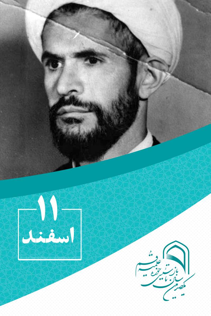 11 اسفندماه در گذار تاریخ