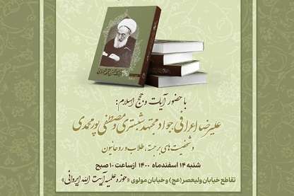 آئین رونمایی و معرفی کتاب خاطرات آیتالله محسن مجتهد شبستری برگزار میشود