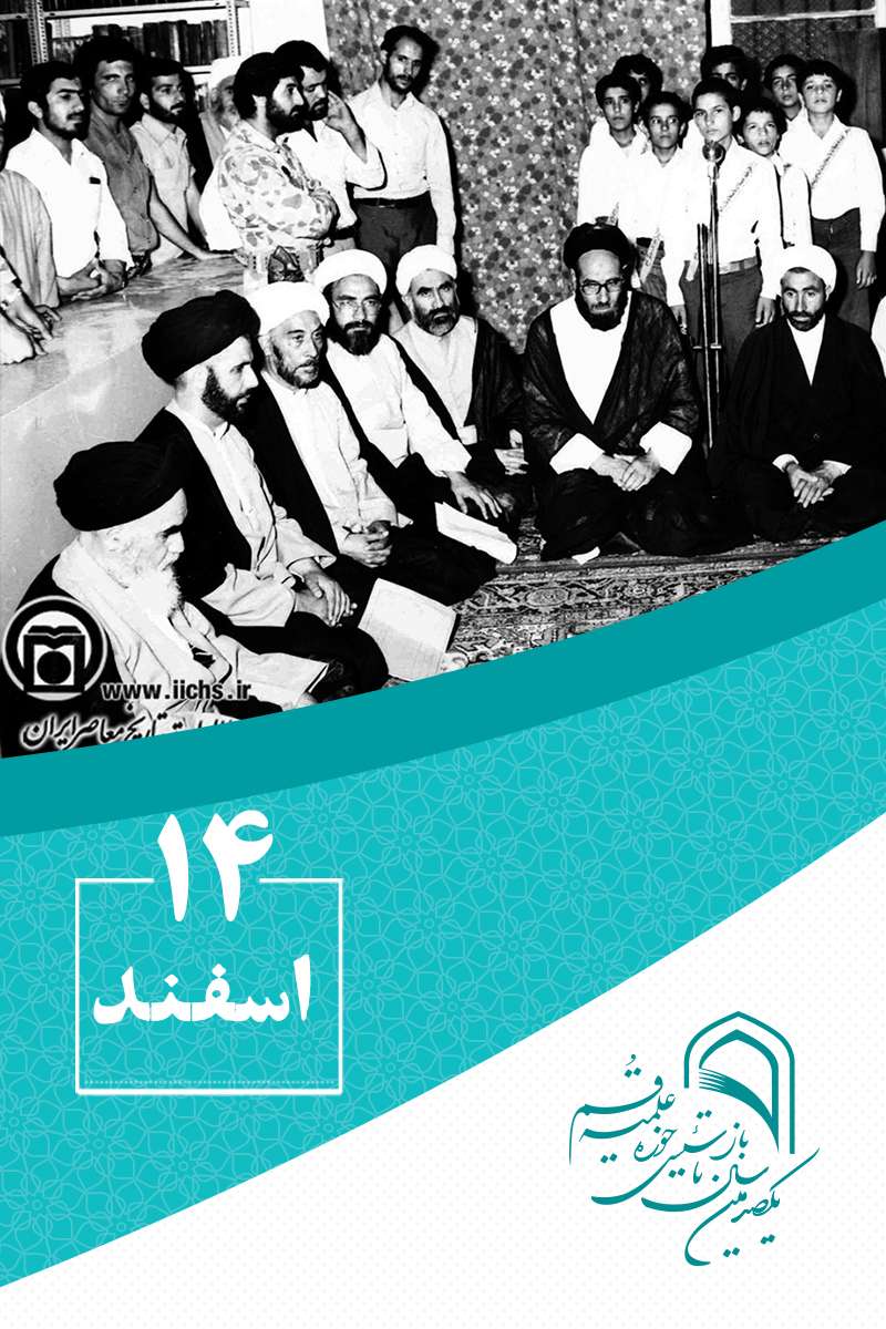 14 اسفندماه در گذار تاریخ