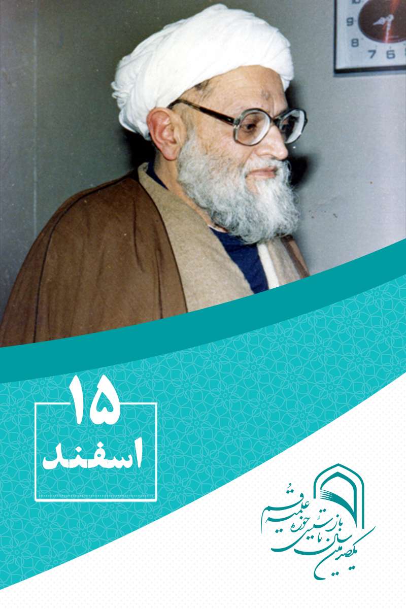 15 اسفندماه در گذار تاریخ