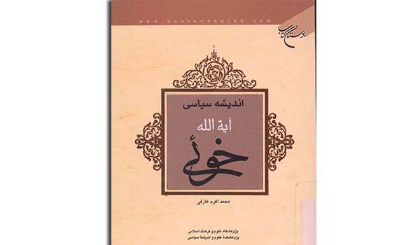معرفی کتاب «اندیشه سیاسی آیتالله خوئی»
