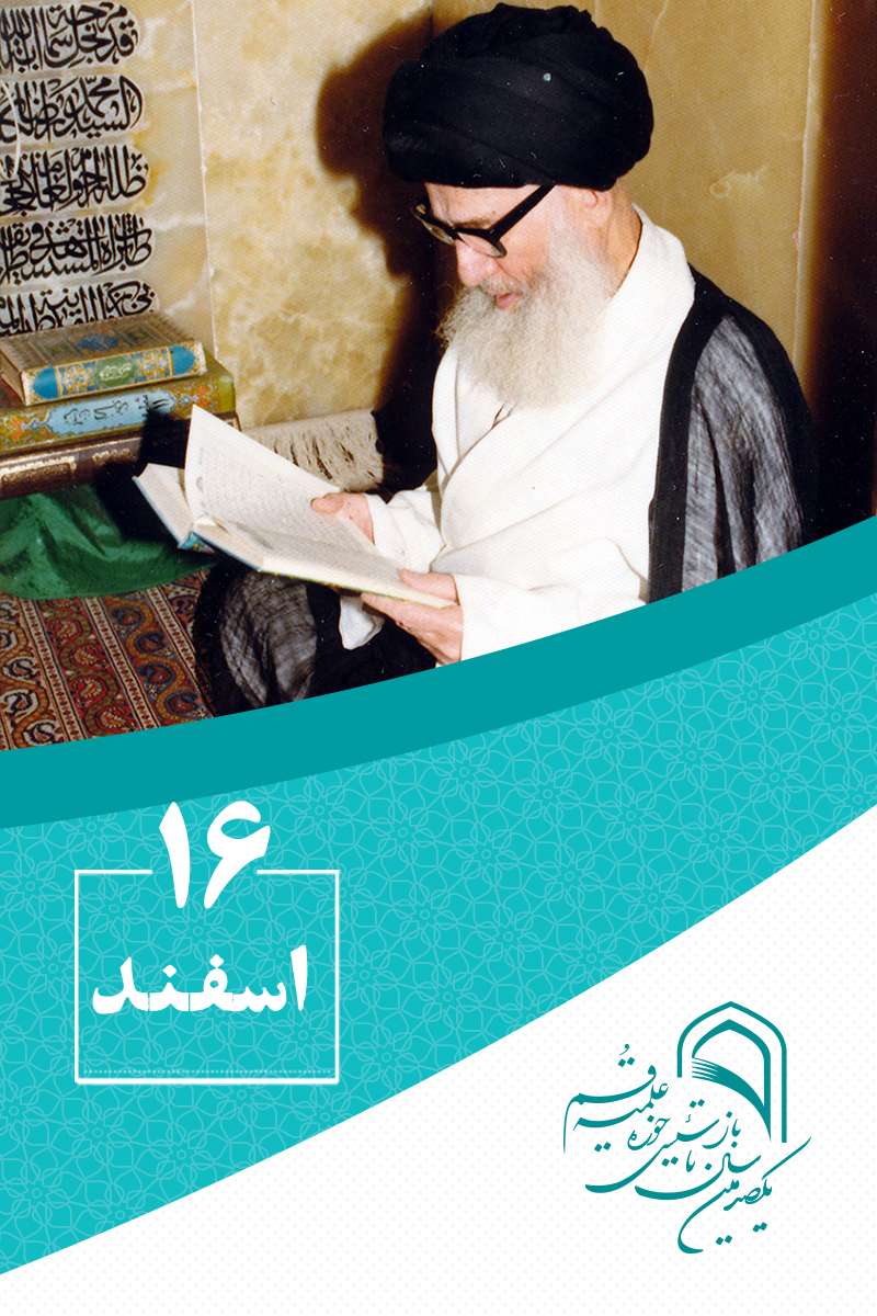 16 اسفندماه در گذار تاریخ