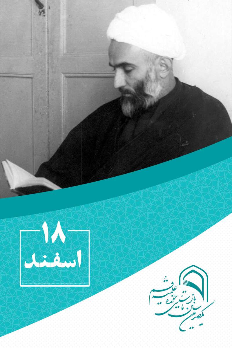 18 اسفندماه در گذار تاریخ