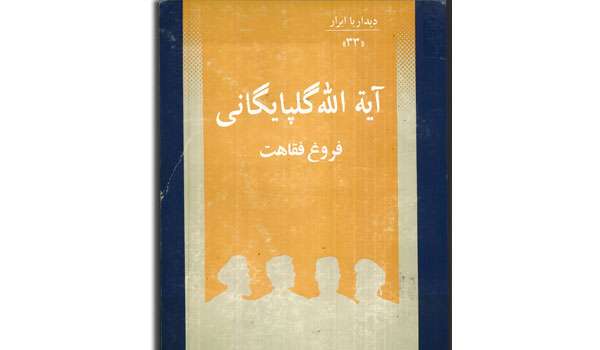 معرفی کتاب «آیتالله گلپایگانی فروغ فقاهت»