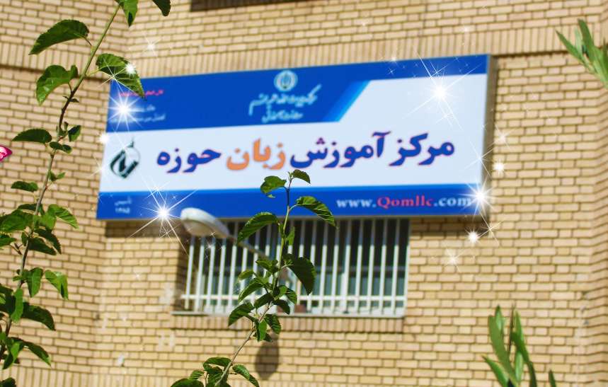 تأسیس دانشکده آموزش زبانهای خارجی در حوزه علمیه قم