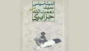 معرفی کتاب «اندیشه سیاسی سیدنعمتالله جزایری»