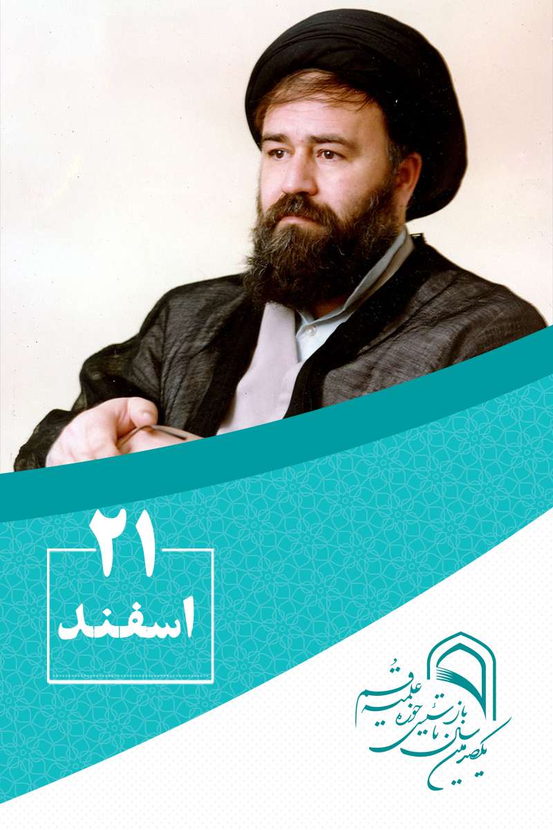 21 اسفندماه در گذار تاریخ