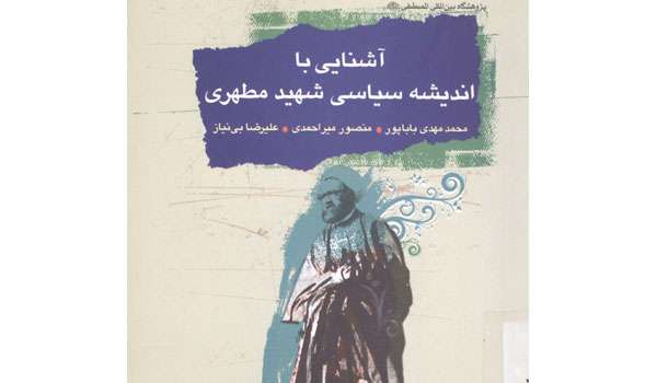 معرفی کتاب «آشنایی با اندیشه سیاسی شهید مطهری»