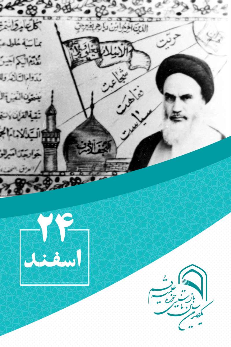 24 اسفندماه در گذار تاریخ