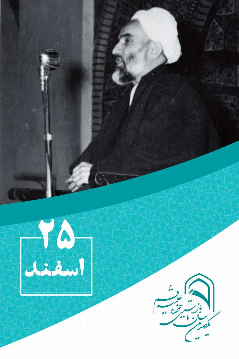 25 اسفندماه در گذار تاریخ