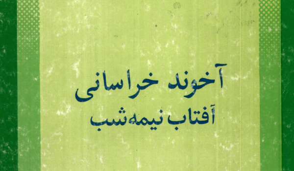 معرفی کتاب «آخوند خراسانی آفتاب نیمهشب»
