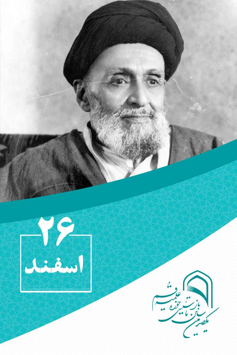 ۲6 اسفندماه در گذار تاریخ