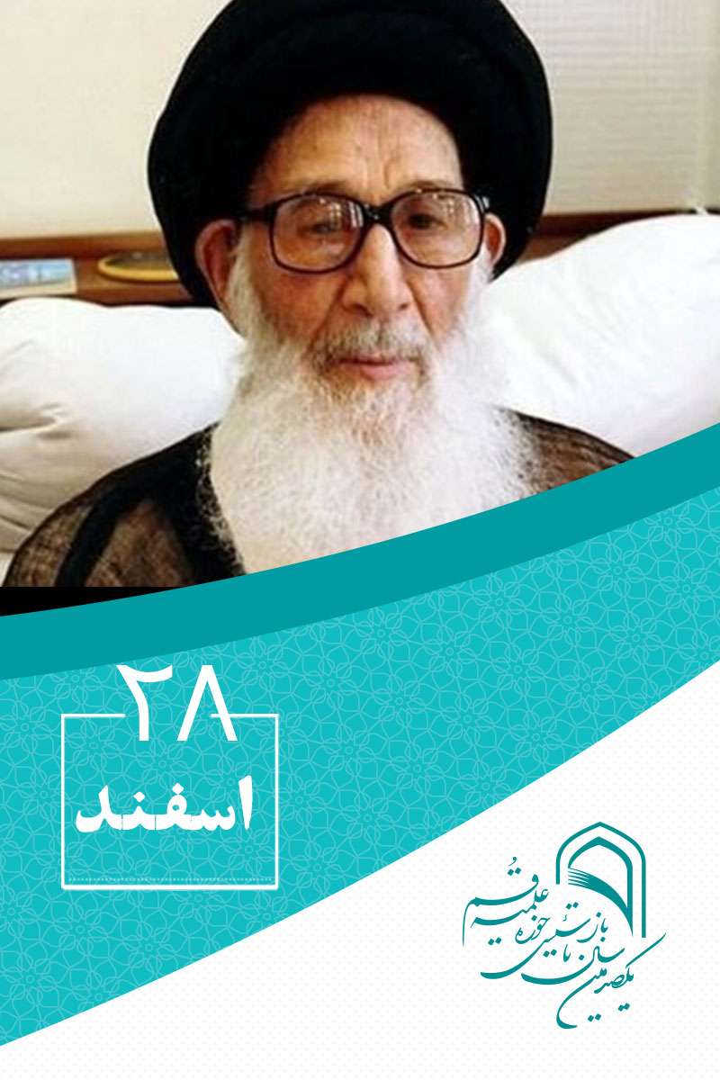 28 اسفندماه در گذار تاریخ