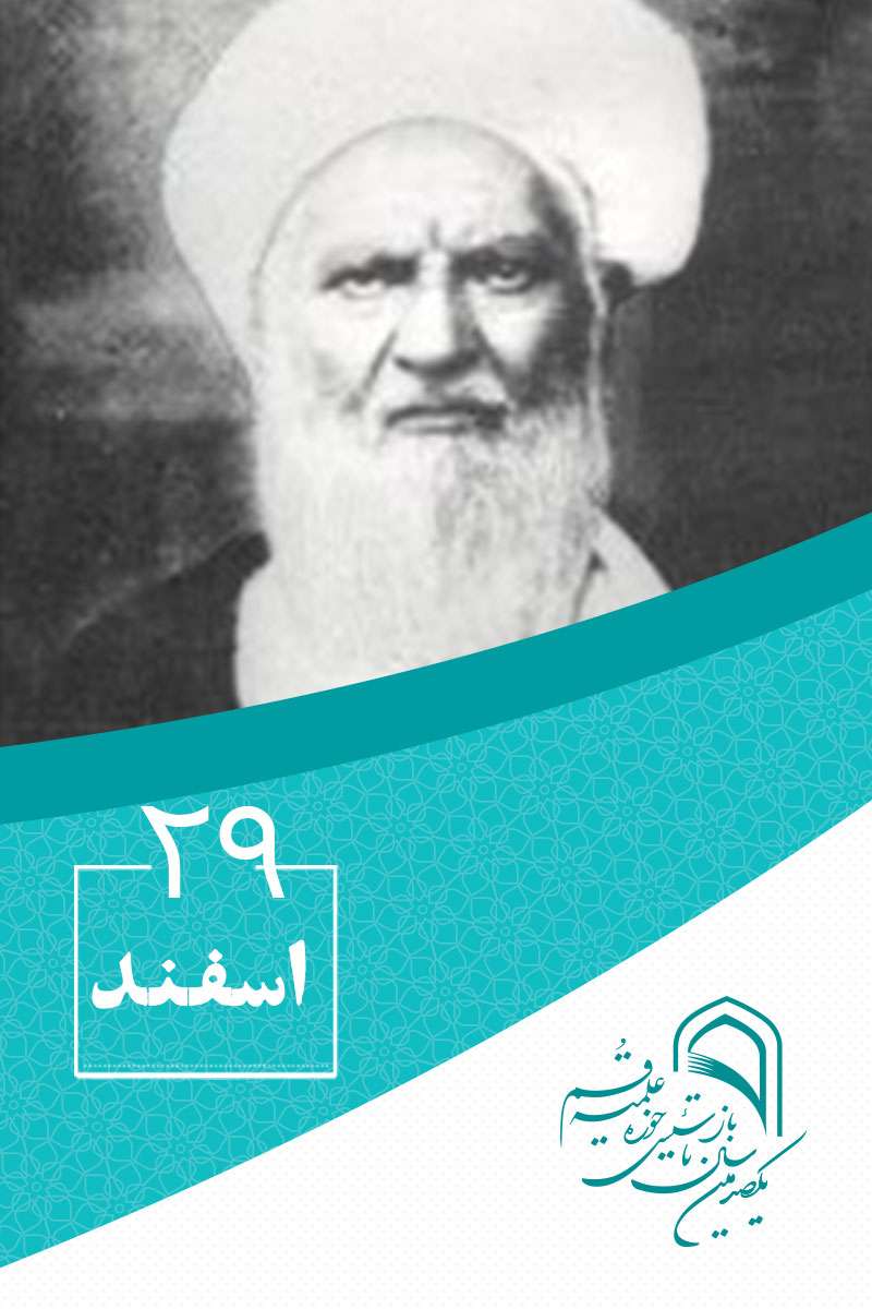 29 اسفندماه در گذار تاریخ