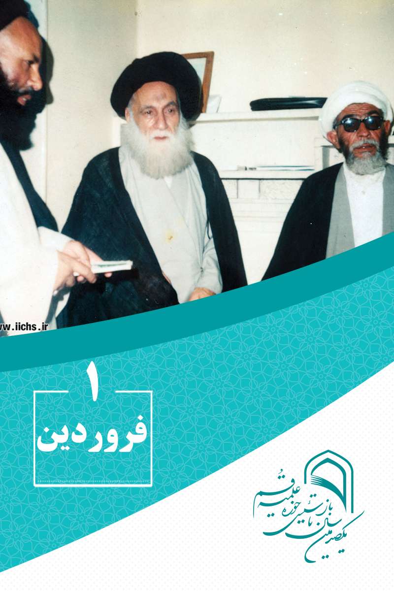 1 فروردینماه در گذار تاریخ