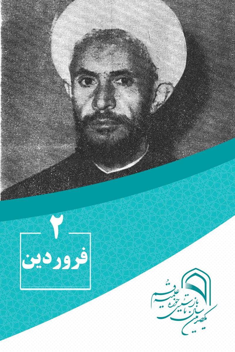 ۲ فروردینماه در گذار تاریخ