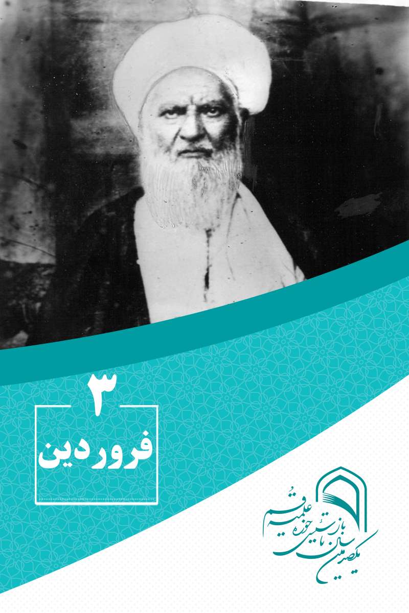 3 فروردینماه در گذار تاریخ