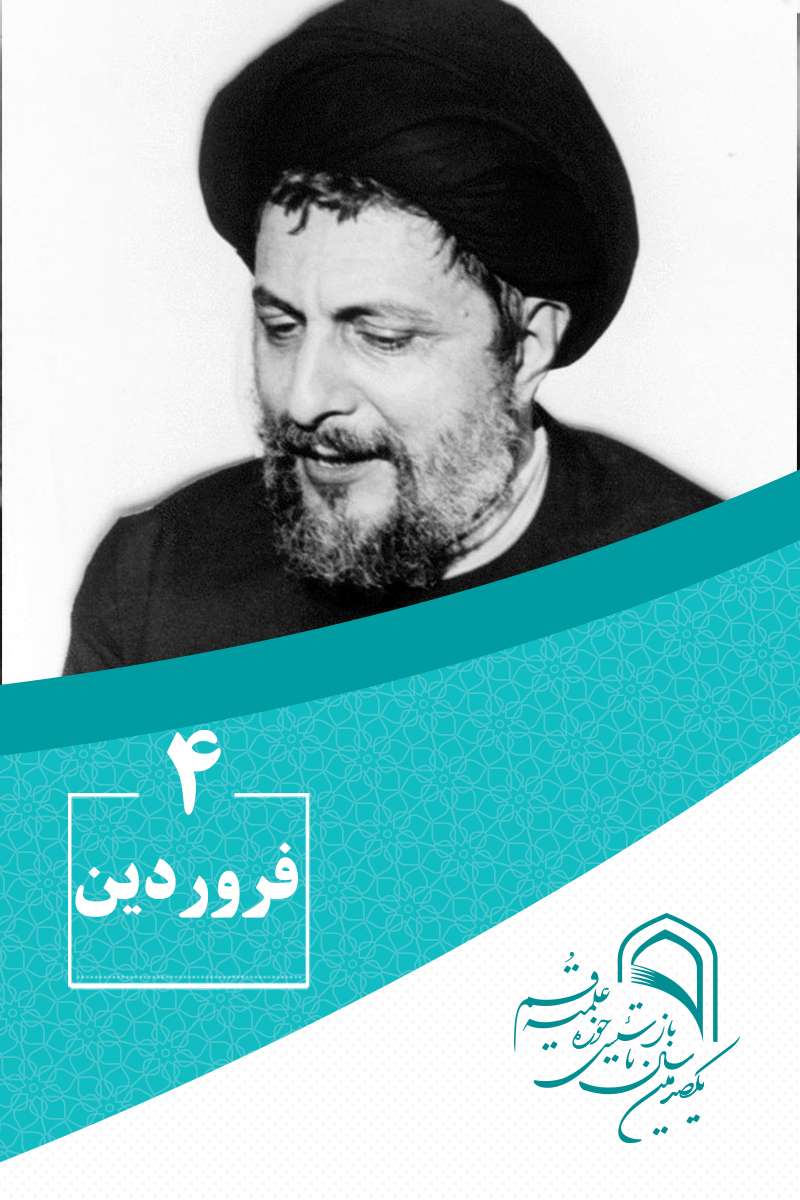 4 فروردینماه در گذار تاریخ