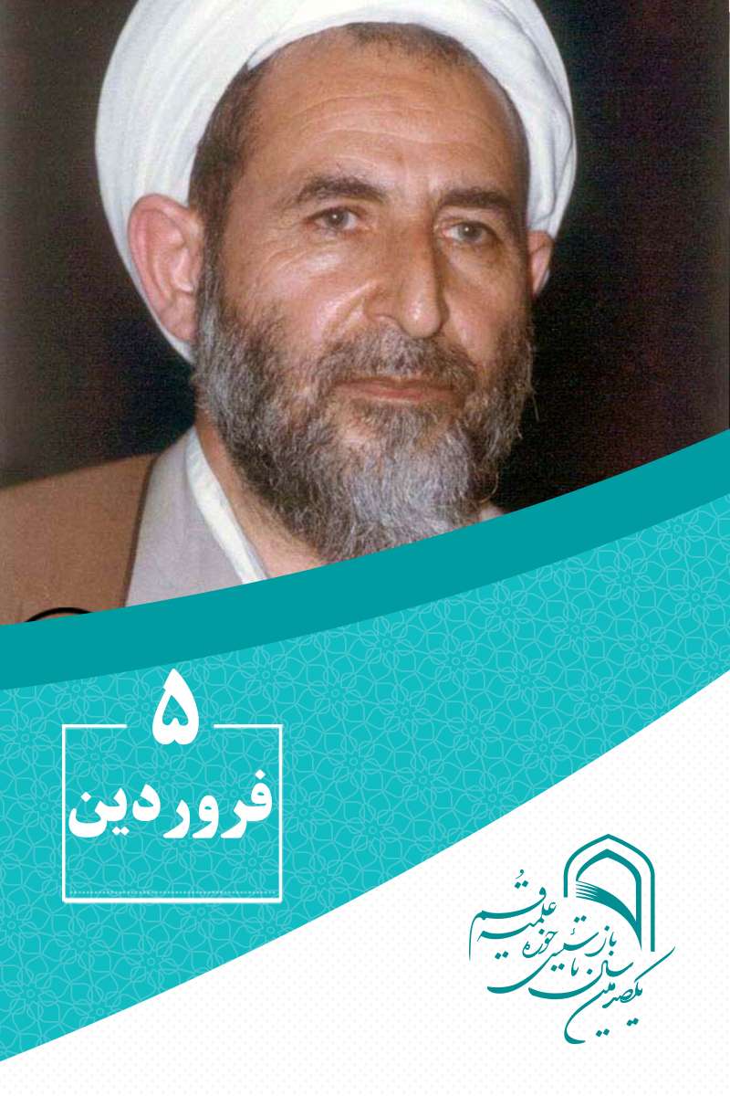 5 فروردینماه در گذار تاریخ