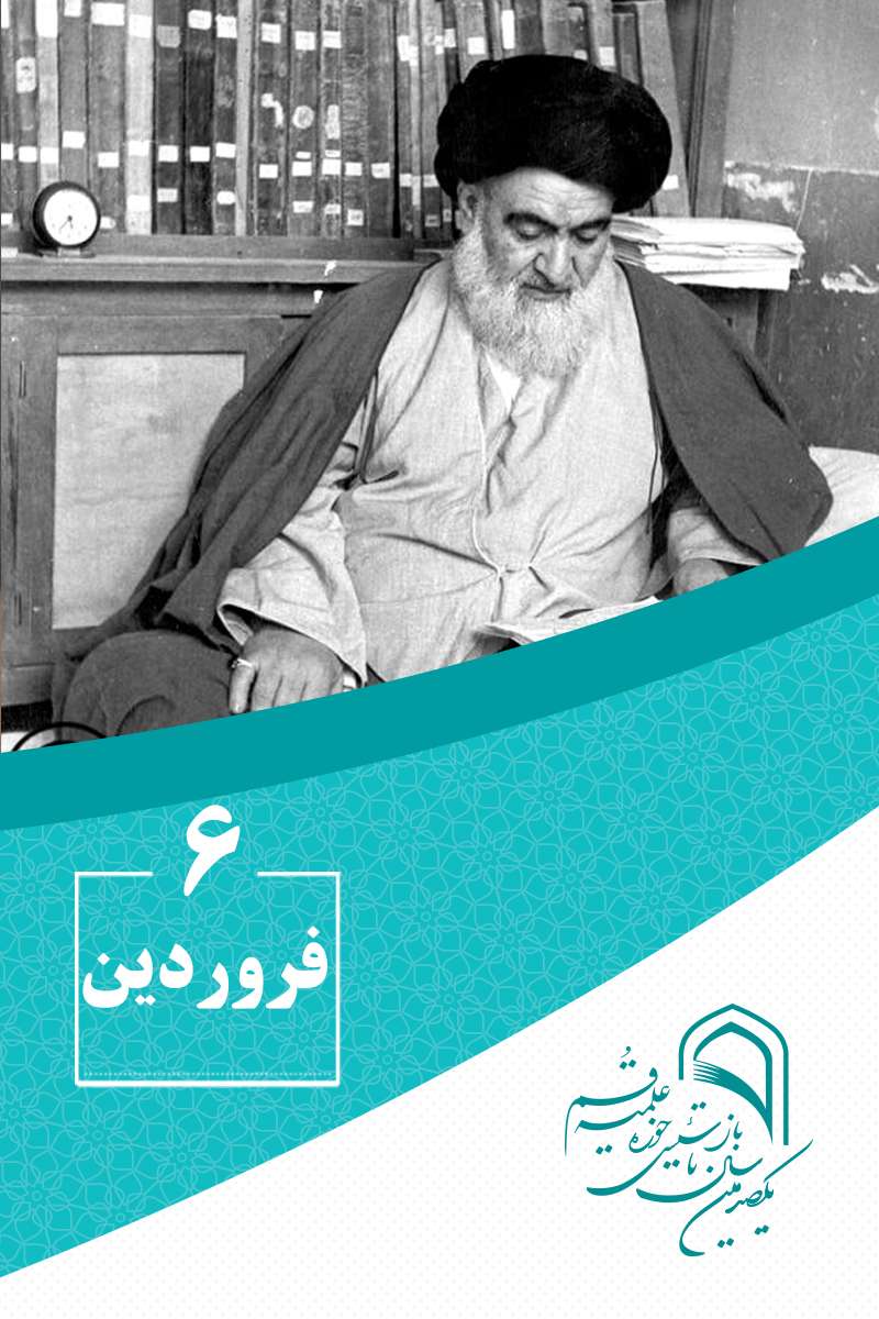 6 فروردین‌ماه در گذار تاریخ