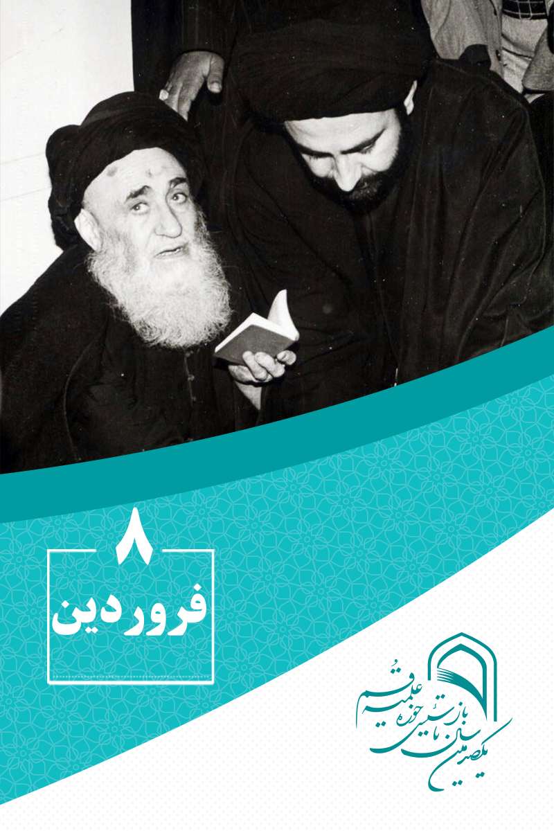 8 فروردینماه در گذار تاریخ