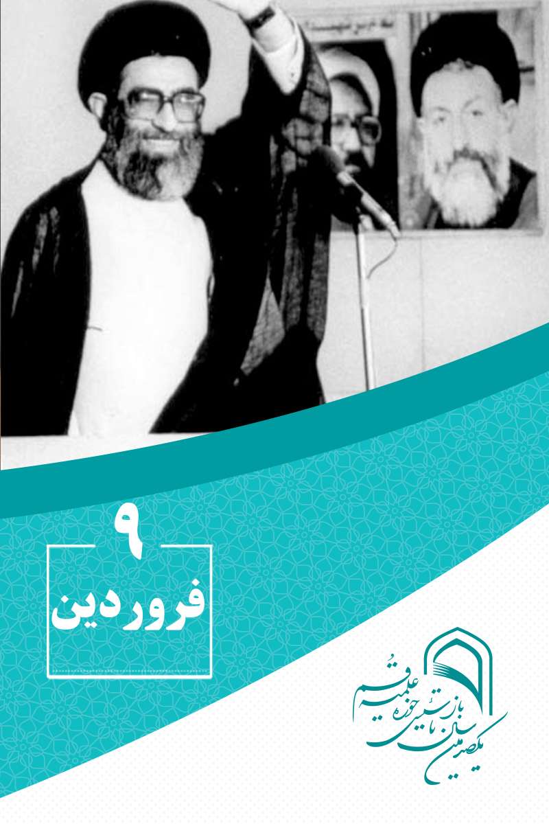 9 فروردینماه در گذار تاریخ