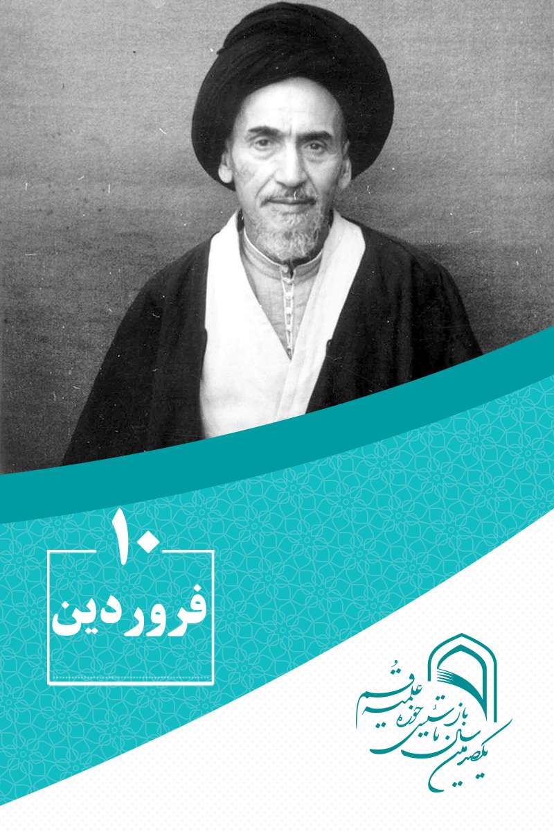 10 فروردینماه در گذار تاریخ