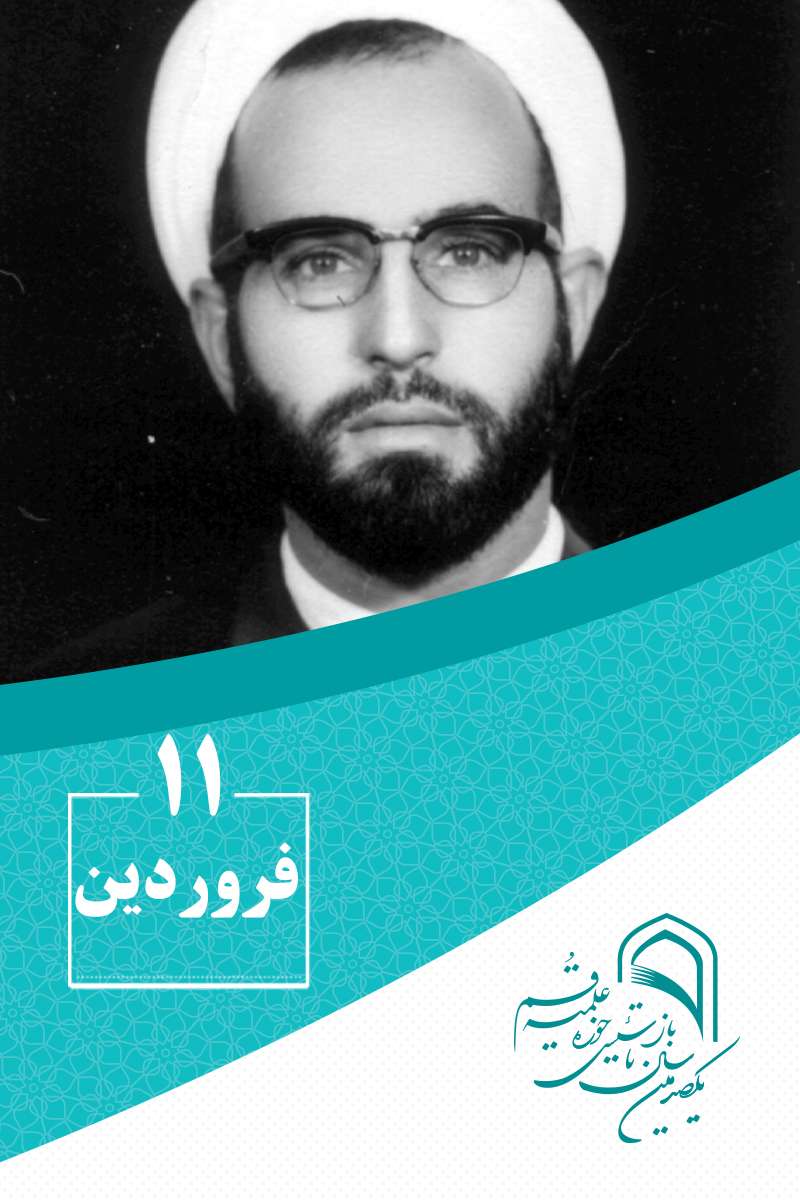 11 فروردینماه در گذار تاریخ