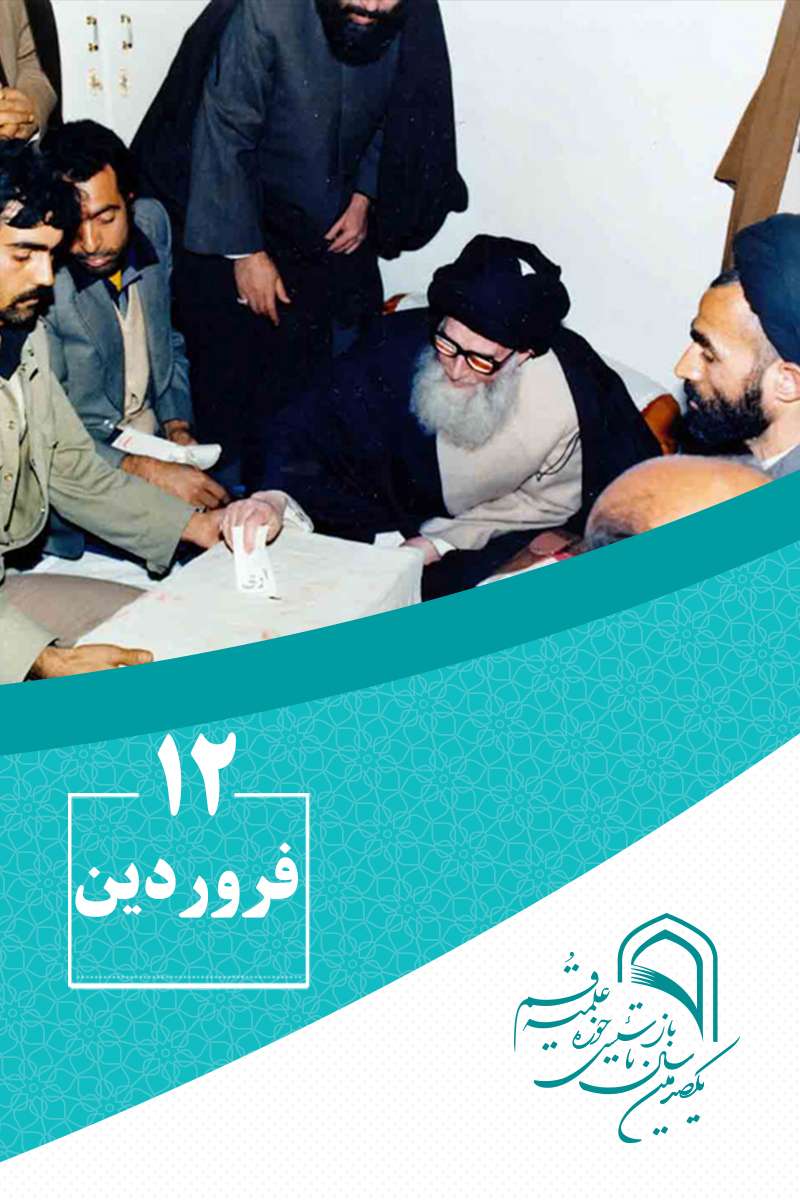 12 فروردینماه در گذار تاریخ