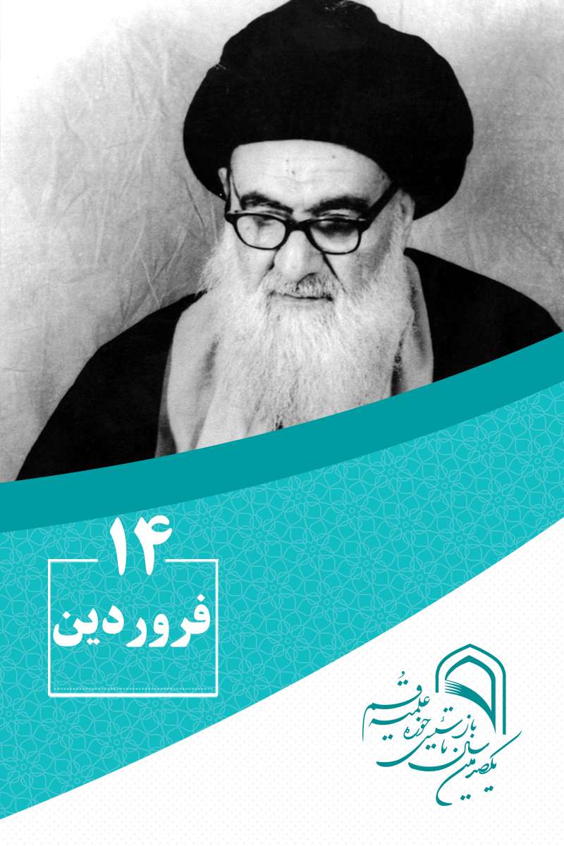 14 فروردینماه در گذار تاریخ