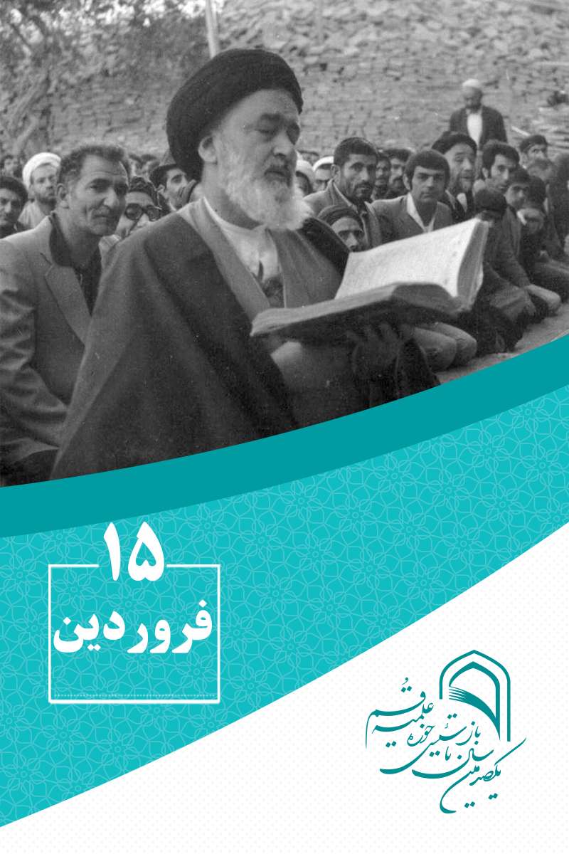 15 فروردینماه در گذار تاریخ